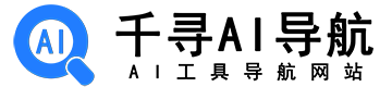 千寻AI工具导航