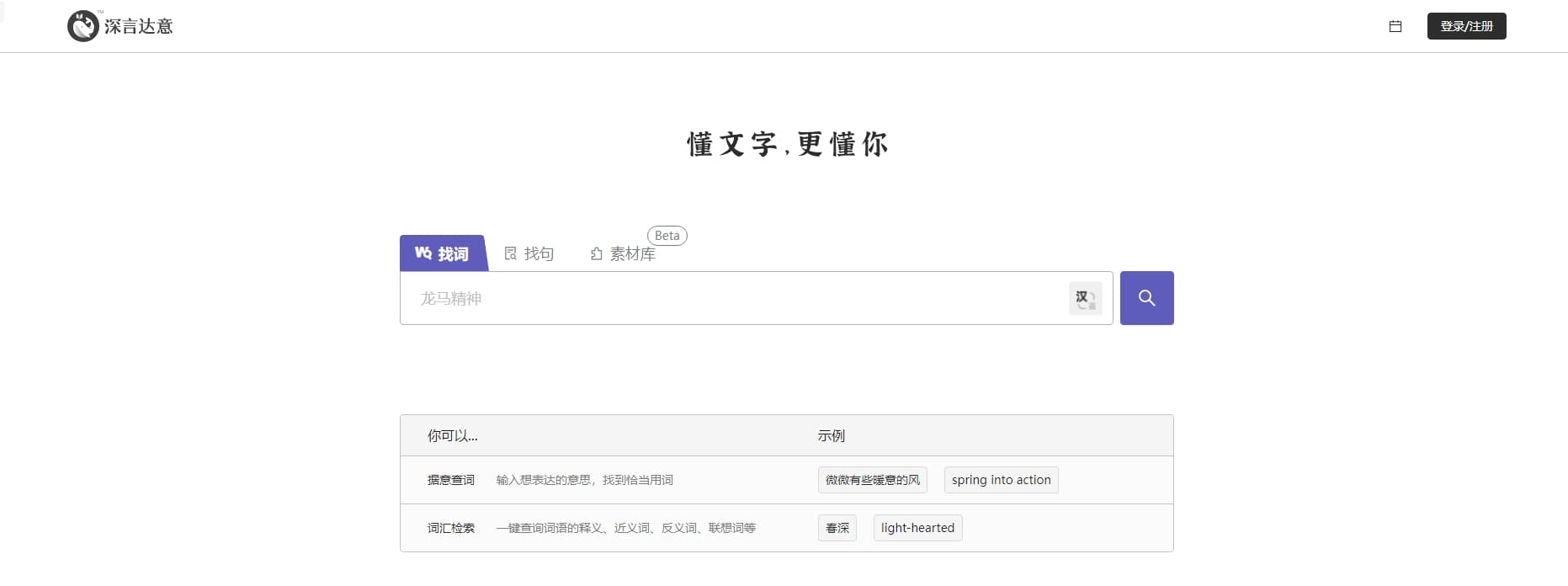 深言达意的主要功能据意查词：输入想表达的意思，快速找到恰当用词词汇检索：一键查询词语的释义、近义词、反义词、联想词等据意查句：输入想表达的意思和描述，找到相关名句字符找句：输入任意字符，查看包含该字符的好句查找作者：输入作者名，找该作者的创作查找作品：输入作品名，找作品中的好句深言达意的语料类别查找词语支持查询词、成语、惯用语，并可根据词性如名词、动词、形容词、副词等筛选查找句子支持查询现代、古诗文、熟语、对联等类别：现代文：名言、小说和散文、现代诗、网络、影视剧、综艺、动漫、歌词古诗文：诗、词、曲、文言文熟语：谚语、惯用语、歇后语常见问题深言达意是免费的吗？深言达意是免费开放使用的，用户无需登录注册和付费即可使用其功能。深言达意支持英文吗？深言达意提供双语查询，支持任意输入中文或英文。深言达意有APP吗？深言达意目前暂未推出APP应用，只能通过其官网shenyandaiyi.com使用。